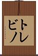 トレビノ Scroll