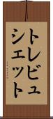 トレビュシェット Scroll