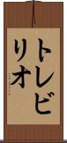 トレビリオ Scroll