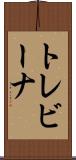 トレビーナ Scroll