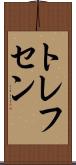 トレフセン Scroll