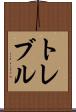 トレブル Scroll