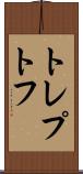 トレプトフ Scroll