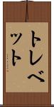 トレベット Scroll