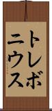 トレボニウス Scroll