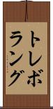 トレボラング Scroll