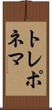 トレポネマ Scroll