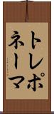 トレポネーマ Scroll