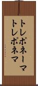 トレポネーマ Scroll