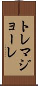 トレマジョーレ Scroll