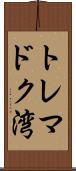トレマドク湾 Scroll