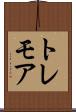 トレモア Scroll