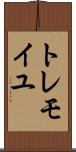 トレモイユ Scroll