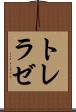 トレラゼ Scroll
