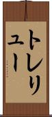 トレリュー Scroll