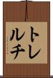 トレルチ Scroll
