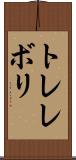 トレレボリ Scroll