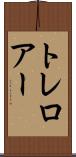 トレロアー Scroll