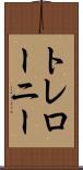 トレローニー Scroll