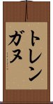 トレンガヌ Scroll