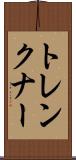 トレンクナー Scroll