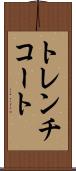 トレンチコート Scroll