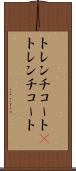 トレンチコート(P) Scroll