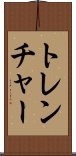 トレンチャー Scroll