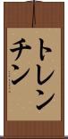 トレンチン Scroll