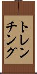 トレンチング Scroll