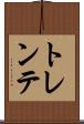 トレンテ Scroll