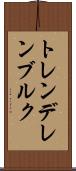 トレンデレンブルク Scroll