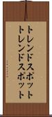 トレンドスポット Scroll