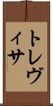 トレヴィサ Scroll