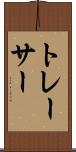 トレーサー Scroll