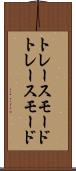 トレースモード Scroll