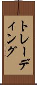 トレーディング Scroll