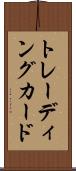 トレーディング・カード Scroll