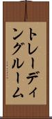 トレーディングルーム Scroll