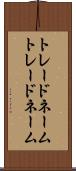 トレードネーム Scroll