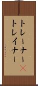 トレーナー(P) Scroll
