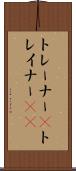 トレーナー(P) Scroll