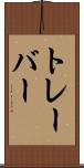 トレーバー Scroll