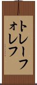 トレーフォレフ Scroll