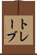 トレーブ Scroll