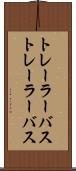 トレーラーバス Scroll