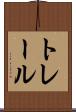 トレール Scroll