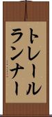 トレールランナー Scroll