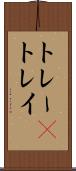 トレー(P) Scroll