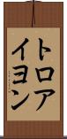 トロアイヨン Scroll